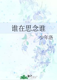 《谁在思念谁》