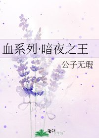 《血系列·暗夜之王》