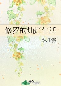 《修罗的灿烂生活》