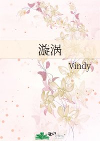 《漩涡》