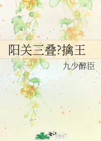 阳关三叠?擒王