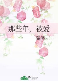 《那些年,被爱》
