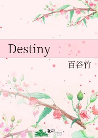 《Destiny》