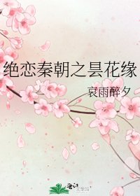 《绝恋秦朝之昙花缘》