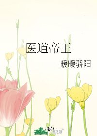 《医道帝王》