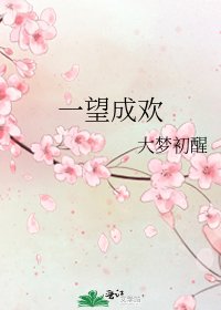 《一望成欢》