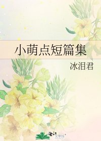 《小萌点短篇集》