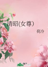 《清昭(女尊)》