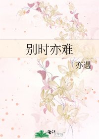 《别时亦难》