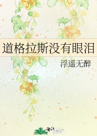 《道格拉斯没有眼泪》