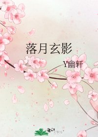 落月玄影