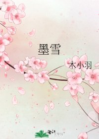 《墨雪》