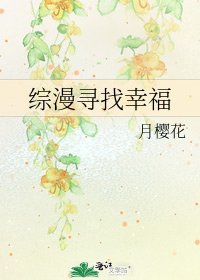 综漫寻找幸福