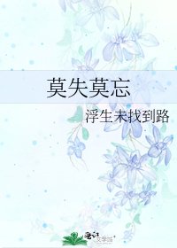 《莫失莫忘》