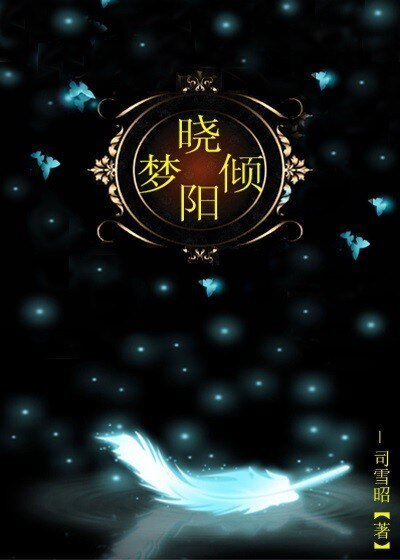 《晓梦倾阳》