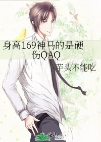 《身高169神马的是硬伤QAQ》