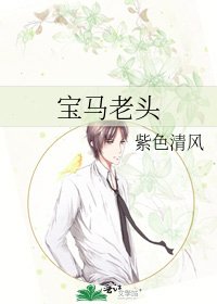 《宝马老头》