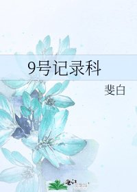《9号记录科》