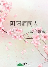 《阴阳师同人》