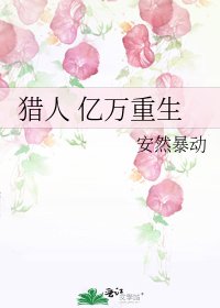 《猎人 亿万重生》