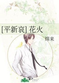 [平新哀] 花火