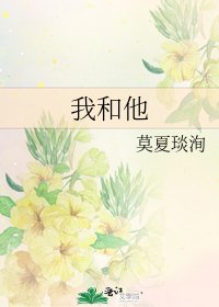 《我和他》