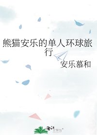 熊猫安乐的单人环球旅行
