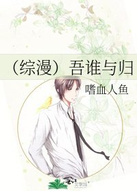 《(综漫)吾谁与归》