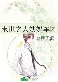 《末世之大姨妈军团》