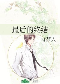 最后的终结
