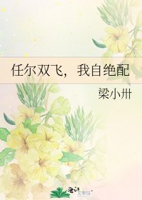 《任尔双飞,我自绝配》