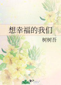 《想幸福的我们》