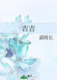 吉吉