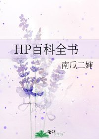 《HP百科全书》
