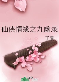 《仙侠情缘之九幽录》