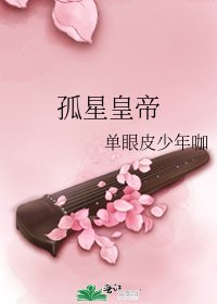 孤星皇帝