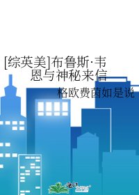 （综英美同人）布鲁斯·韦恩与神秘来信