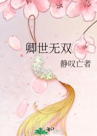 《卿世无双》