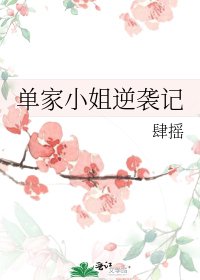 《单家小姐逆袭记》