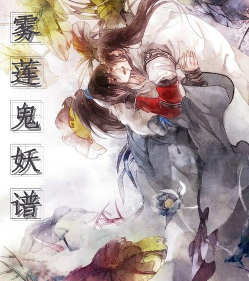 《雾莲.鬼妖谱》