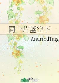 《同一片蓝空下》