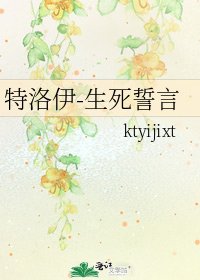 特洛伊-生死誓言