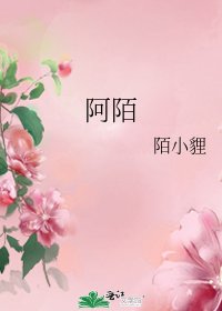 《阿陌》