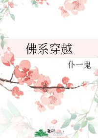 佛系穿越