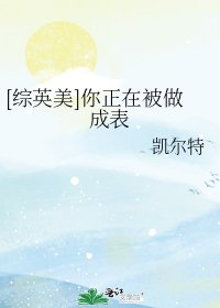 [综英美]你正在被做成表