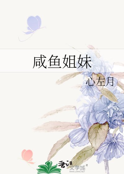 咸鱼姐妹