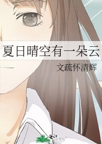 《夏日晴空有一朵云》
