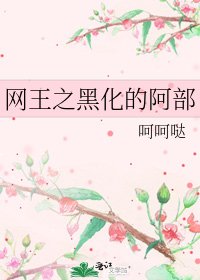 《网王之黑化的阿部》