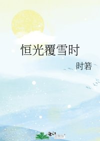 《恒光覆雪时》
