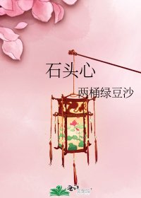 石头心